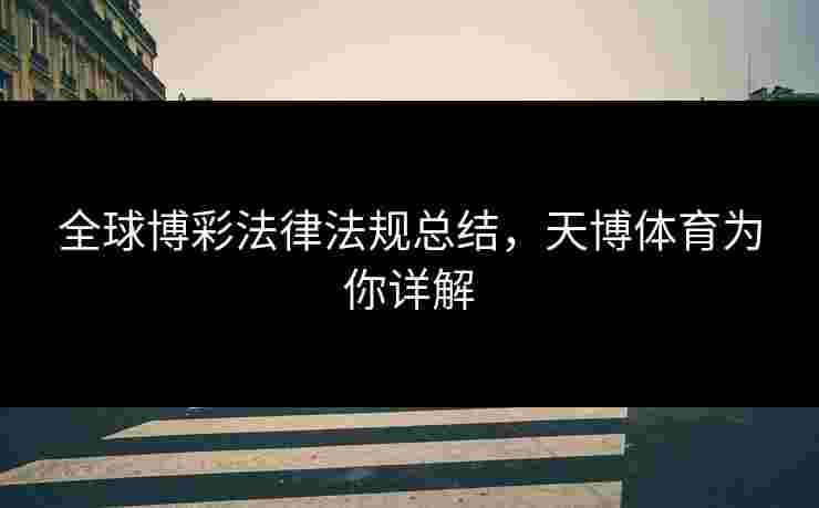 全球博彩法律法规总结，天博体育为你详解