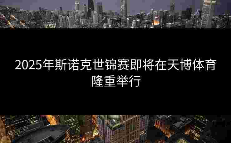 2025年斯诺克世锦赛即将在天博体育隆重举行