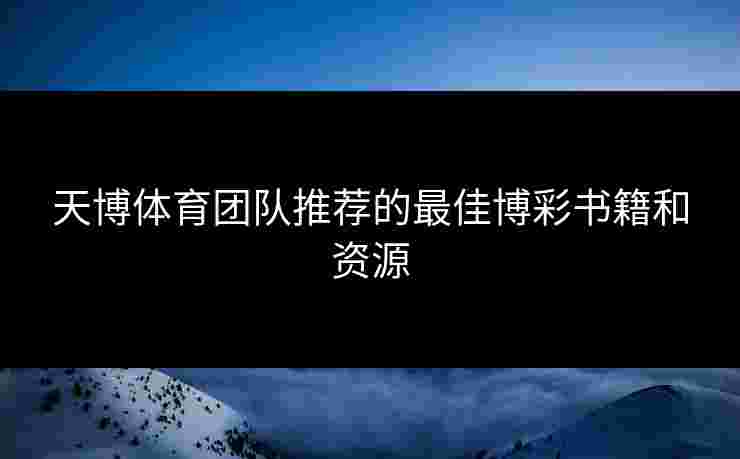 天博体育团队推荐的最佳博彩书籍和资源