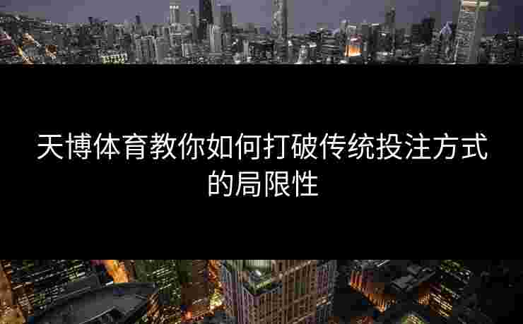 天博体育教你如何打破传统投注方式的局限性